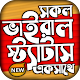 বাছাইকৃত ভাইরাল স্ট্যাটাস ২০২১ ~ Bangla Status App Download on Windows