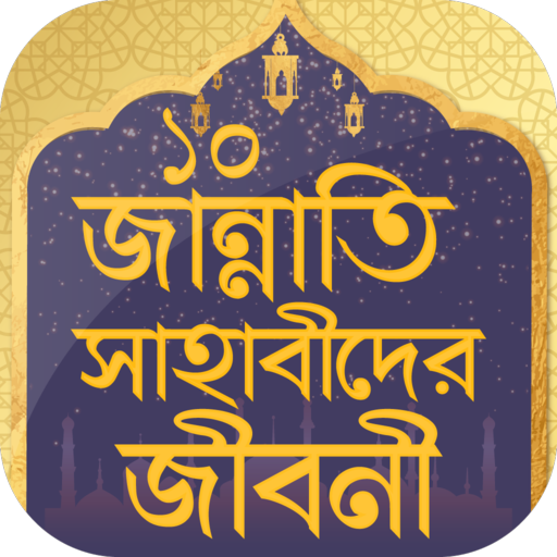 জান্নাতি ১০ সাহাবীদের জীবনী  Icon