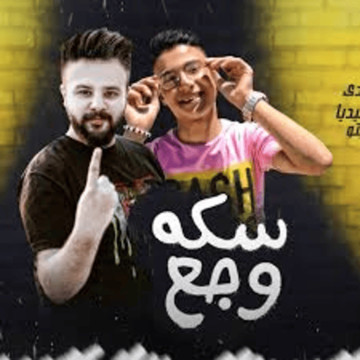 اقوى مهرجانات حزينة بدون نت - AppWisp.com