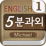 Cover Image of 下载 Michael's 5-minute English  APK