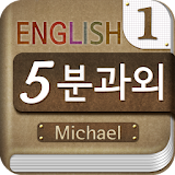 Michael's 5-minute English icon