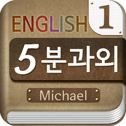 Icon image Michael's 5-minute English