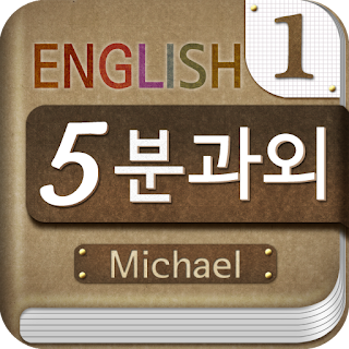 Michael's 5-minute English apk