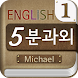 마이클의 영어 5분 과외 - Androidアプリ