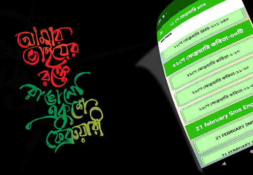 ২১ শে ফেব্রুয়ারি স্ট্যাটাস Screen 3