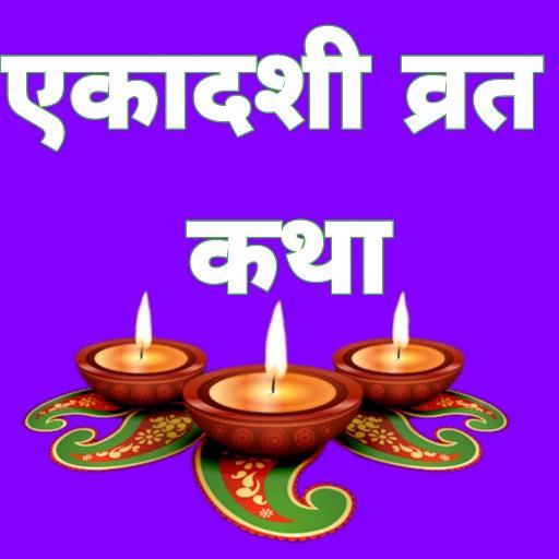 सम्पूर्ण एकादशी व्रत कथा logo