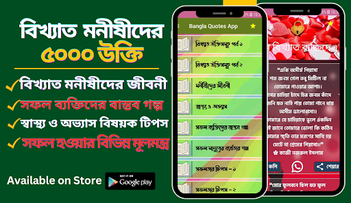 Android application বিখ্যাত ব্যক্তিদের উক্তি ukti screenshort