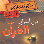 Cover Image of ดาวน์โหลด من أسرار القرآن مصطفى محمود 1 APK
