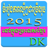 All khmer Songs icon