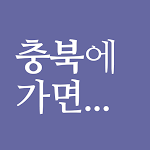 Cover Image of Unduh 충북에가면 - 충북 여행 관광지, 숙소, 맛집, 쇼핑  APK
