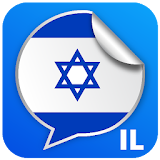 מדבקות ישראל