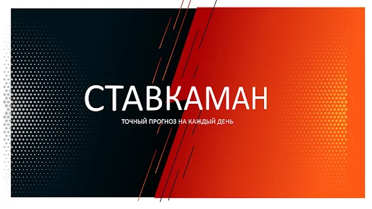 Ставкаман, Прогнозы на спорт