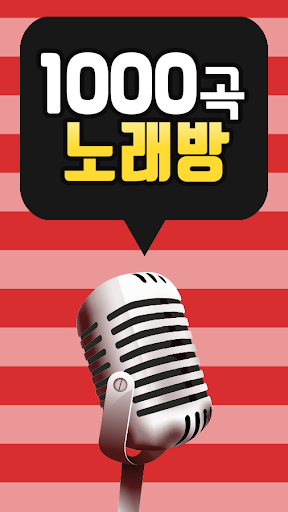 Android application 1000곡 노래방 screenshort