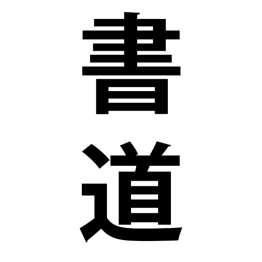 Shodo Master logo