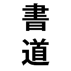 Shodo Master