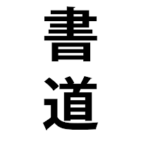 Shodo Master