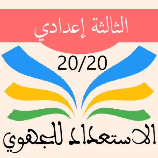 امتحانات جهوية الثالثة إعدادي logo
