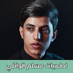 Cover Image of Descargar لطميات مسلم الوائلي Alwaeli  APK