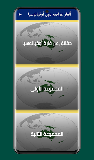 Android application ألغاز عواصم دول أوقيانوسيا screenshort