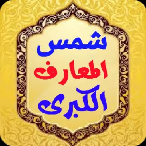 شمس المعارف الكبرى logo