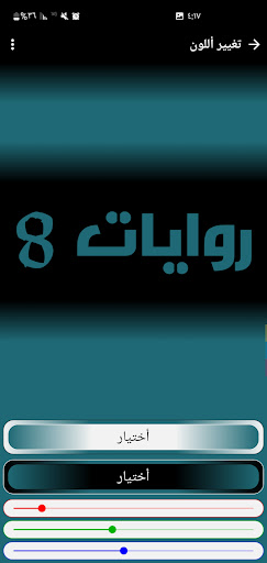 Android application روايات 8 screenshort