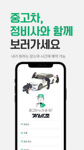 카바조 - 정비사 동행 서비스 Screen 2