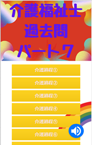 介護福祉士過去問パート７ Screen 2