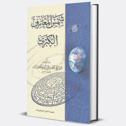 كتاب شمس المعارف الكبرى لأسرار Header - AppWisp.com