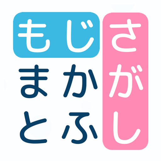 文字探し - 人気 脳トレ パズル ゲーム もじさがし logo