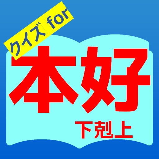クイズfor本好きの下剋上　暇つぶしアニメ漫画ゲームアプリ logo