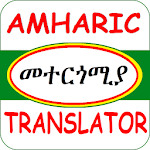 Amharic Translator አማርኛን መተርጎሚያ Apk