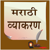 Marathi Vyakaran I मराठी व्याकरण icon