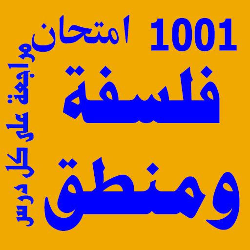 فلسفة ومنطق 3 ث 2024  Icon