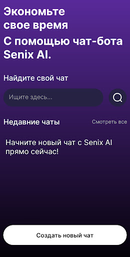 Android application Senix - чат-бот screenshort