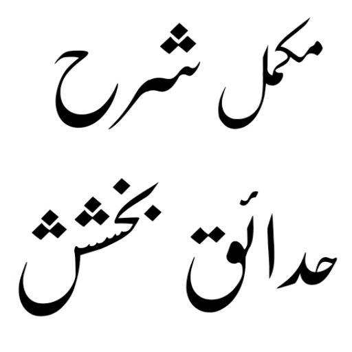 Sharah Hadaiq e Bakhshish logo