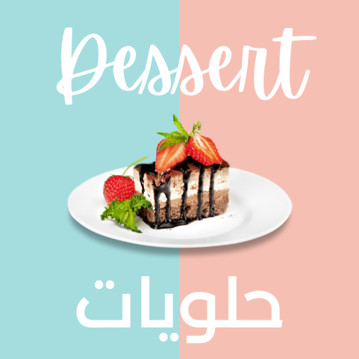 dessert حلويات logo