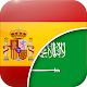 مترجم عربى اسباني Télécharger sur Windows