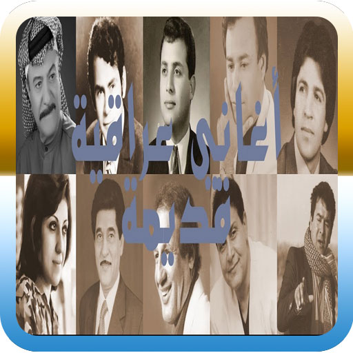 جميع الاغاني التراثية العراقية logo