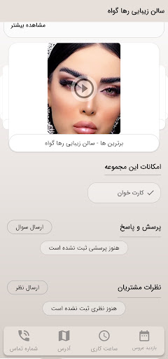 سالن زیبایی رها گواه Screen 3
