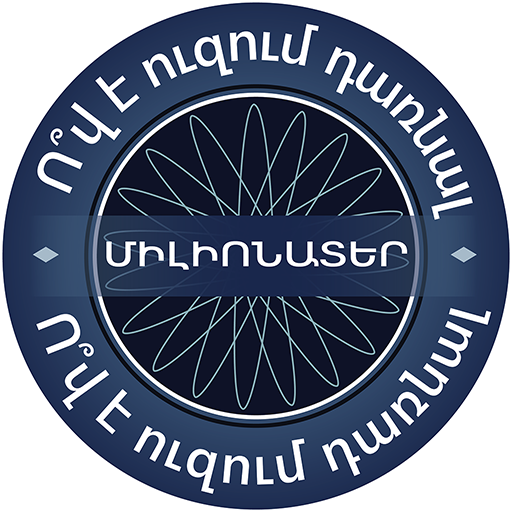 Միլիոնատեր / Millionaire logo