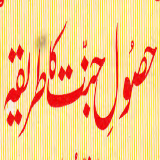 Husool E Jannat Ka Tareeqah