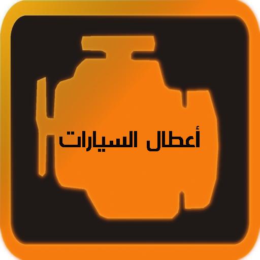 أعطال السيارات