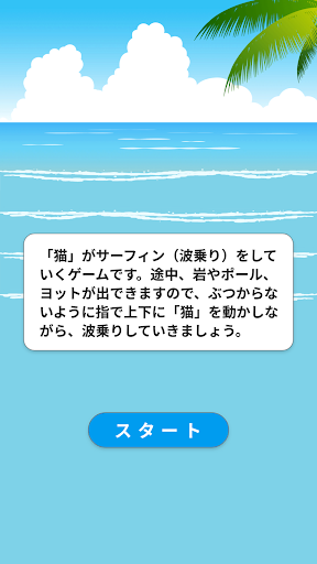 猫サーフィン Screen 2
