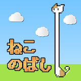 ねこのばし-ねこ伸びちょいムズアクション icon