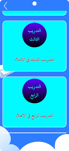 الإملاء مستوى ثالث Screen 3