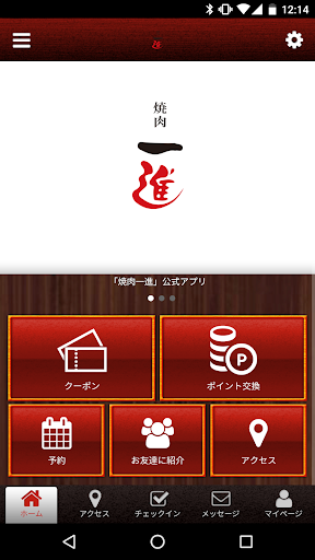 Android application 焼肉一進の公式アプリ screenshort