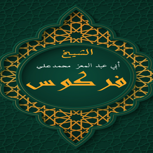 الشيخ فركوس logo