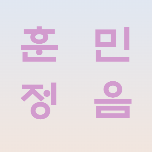 훈민정음 (초성놀이, 미니게임) logo