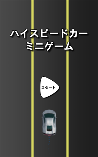 Android application ハイスピードカー・ミニゲーム screenshort