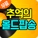 Cover Image of Download 올드 팝송 - 7080 추억의 올드팝송 명곡팝송 무료 듣기 1.0.0 APK